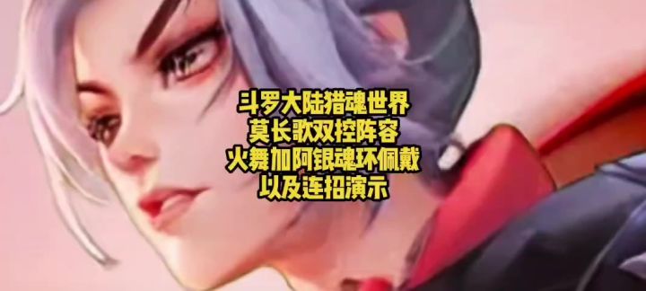 斗罗大陆猎魂世界莫长歌双控阵容火舞加阿银魂环佩戴以及连招演示截图