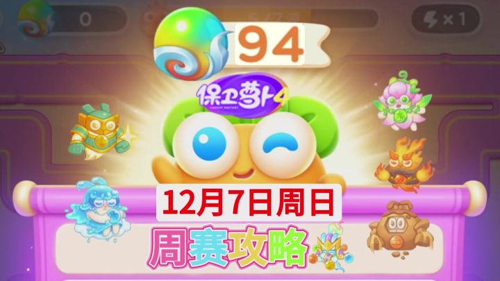 【保卫萝卜4周赛】12月7日攻略周日94❤️今天合体截图