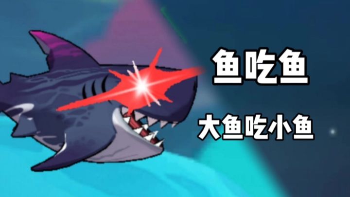 大鱼吃小鱼,小鱼吃啥玩意?截图
