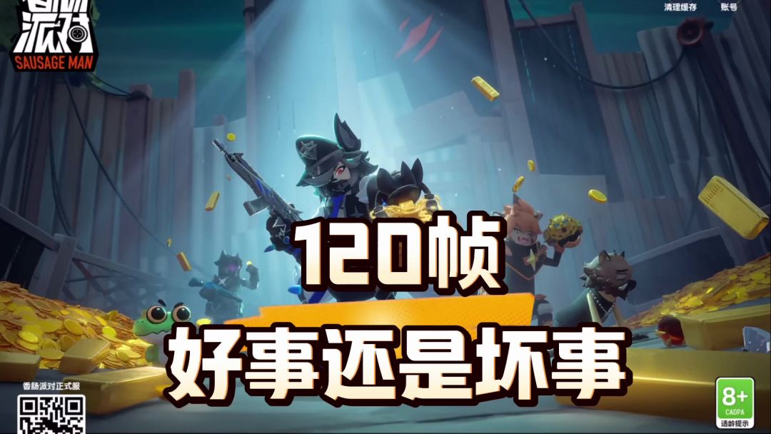 香肠派对新赛季更新120帧上线，经典模式恐怖如斯截图