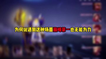 为何说遇到这种场面巅峰第一也无能为力