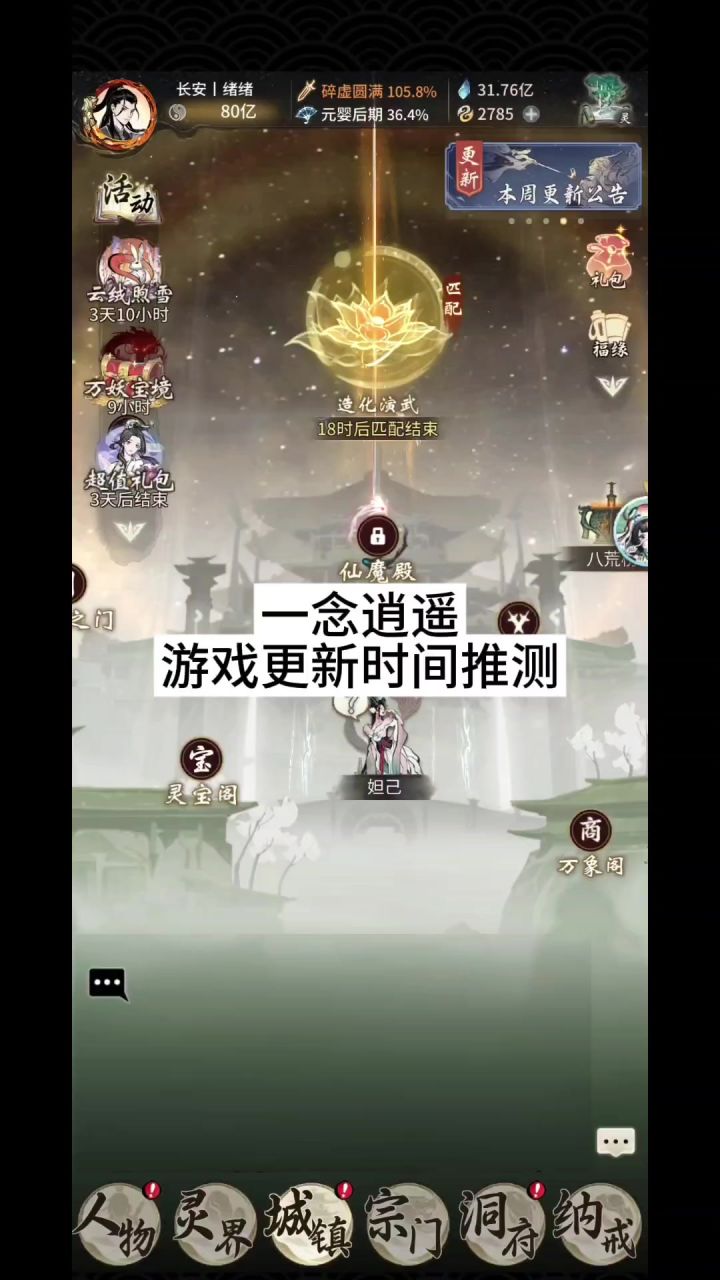 一念逍遥游戏更新时间推测截图