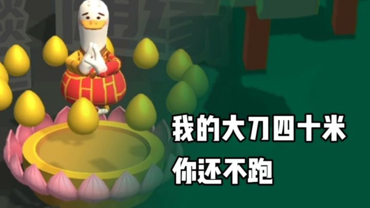我的大刀四十米，我允许你先跑39.999米！截图