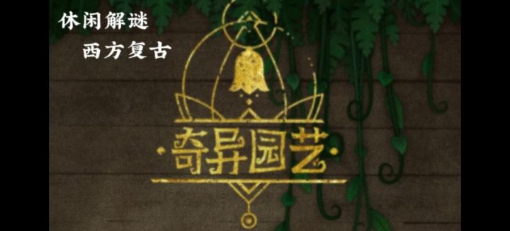 休闲解谜-steam游戏 【奇异园艺】截图