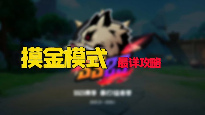【SS23攻略】SS23赛季摸金最详攻略截图