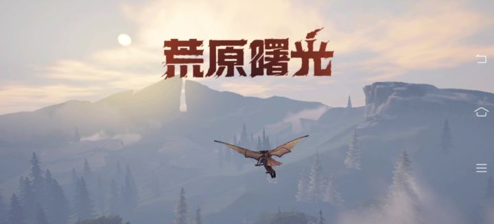 开放沙盒类型的游戏就选荒原曙光截图