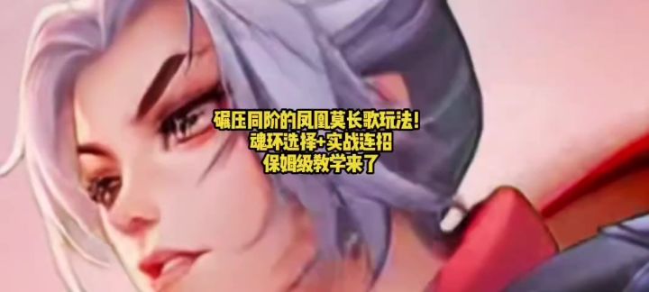 碾压同阶的凤凰莫长歌玩法!魂环选择+实战连招,保姆级教学来了截图