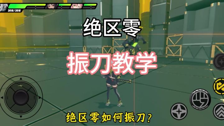 绝区零10秒教会如何振刀！截图