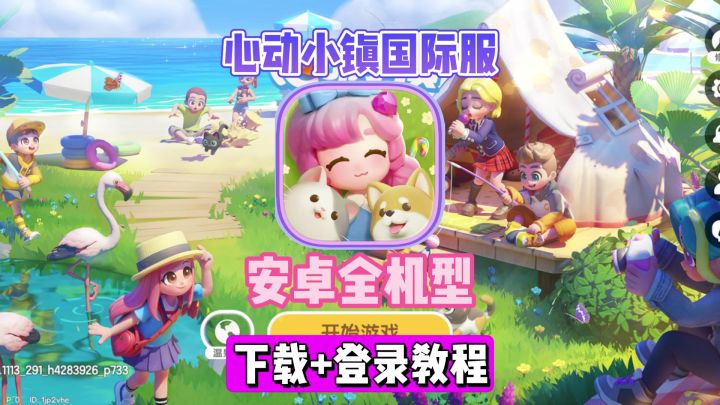 【心动小镇国际服】最新安卓手游下载教程!截图