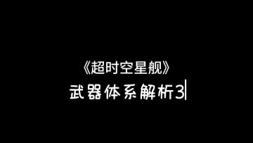 《超时空星舰》武器解析3-加农炮VS电磁炮