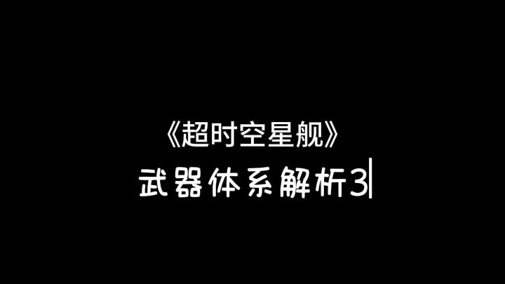 《超时空星舰》武器解析3-加农炮VS电磁炮截图