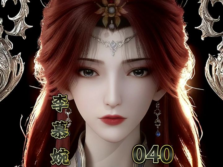 【040李慕婉】燕云十六声捏脸 仙逆李慕婉捏脸 时士截图