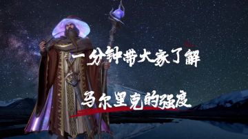 1分钟带大家了解马尔里克的强度！