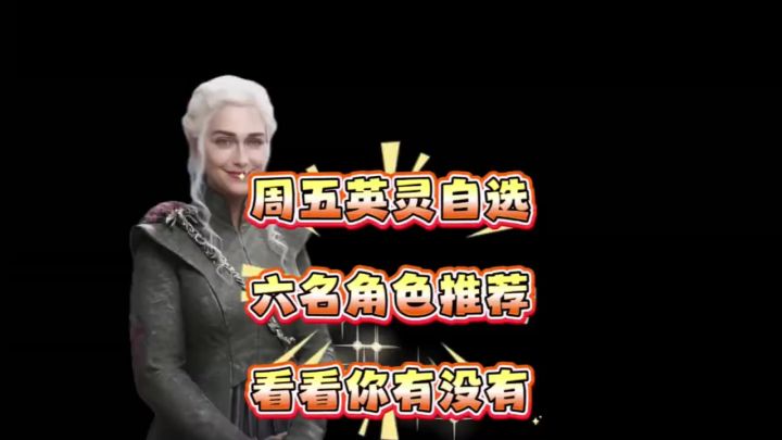 英灵自选，六名角色推荐截图