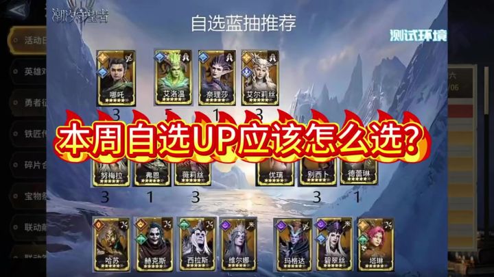 英雄自选应该怎么选？截图