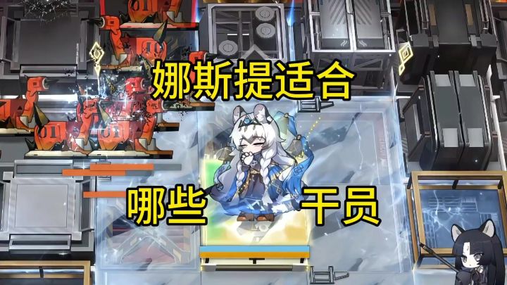 娜斯提适合哪些干员截图
