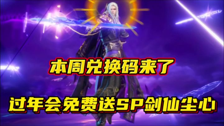 斗罗大陆魂师对决:本周兑换码来了!过年会免费送SP剑仙尘心!截图