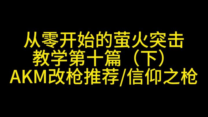萤火突击改枪推荐截图