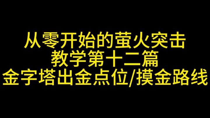萤火突击金字塔攻略截图