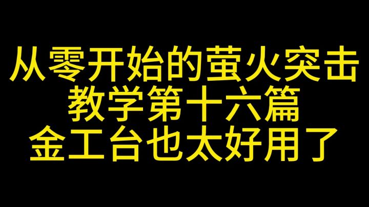 萤火突击用好金工台,赚钱截图