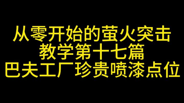萤火突击巴夫工厂喷漆点位截图