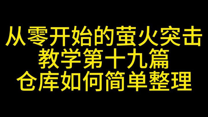 萤火突击仓库整理小攻略,截图