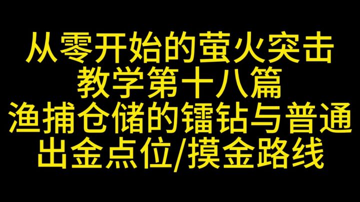 萤火突击渔捕仓储镭钻与普通模式截图