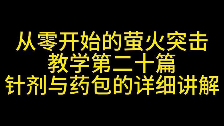 萤火突击药剂针剂详细讲解截图