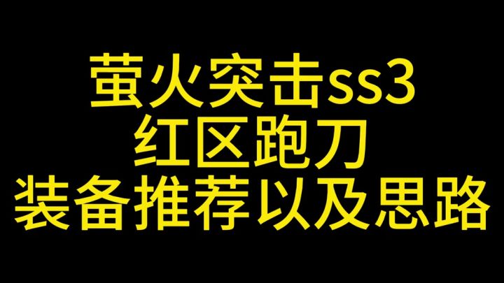 萤火突击ss3红区卡战备方法以及思路截图