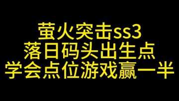 萤火突击落日码头出生点复活点教学