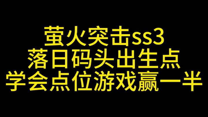 萤火突击落日码头出生点复活点教学截图