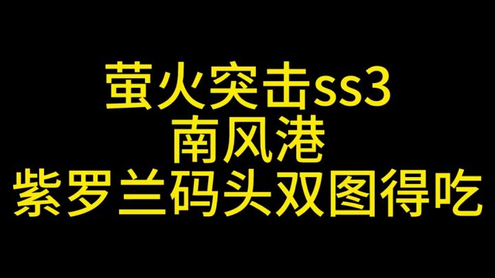 萤火突击南风港双图得吃截图