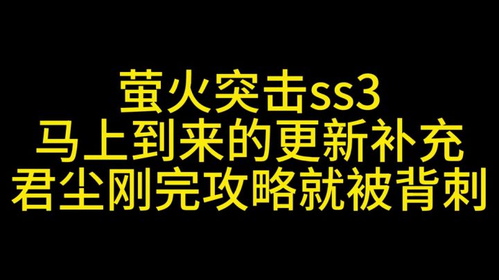 萤火突击更新前瞻截图