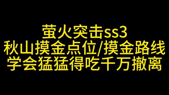 萤火突击秋山摸金教学截图