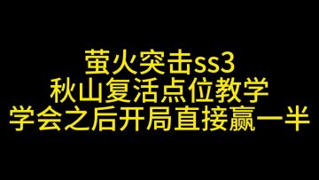 萤火突击秋山复活点教学