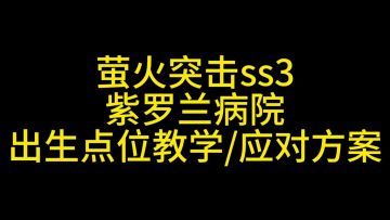 萤火突击紫罗兰教学