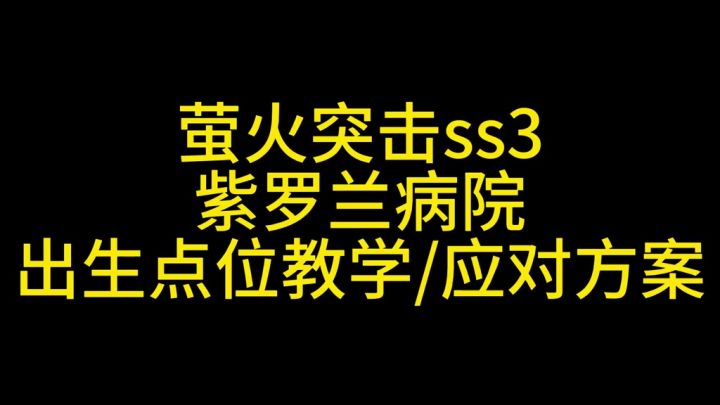 萤火突击紫罗兰教学截图