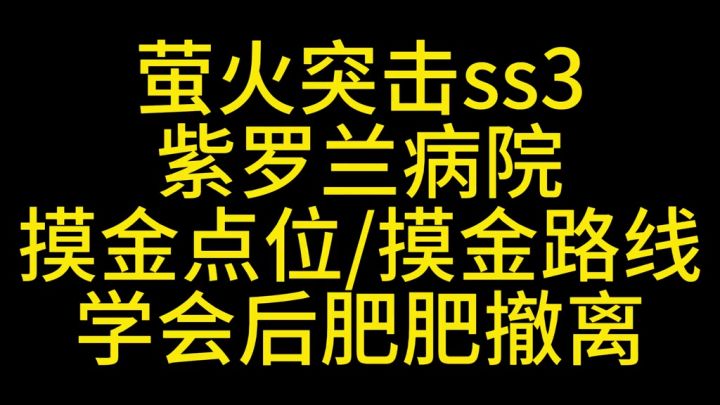 萤火突击紫罗兰病院摸金教程截图