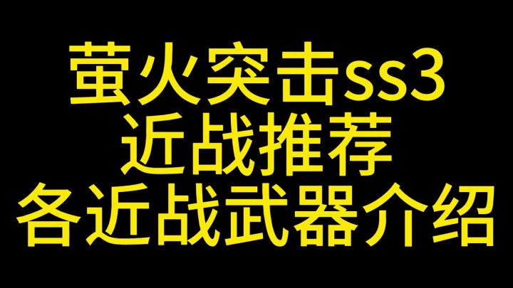 萤火突击近战武器讲解推荐截图