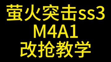 萤火突击M4改抢教学推荐