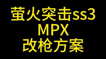 萤火突击mpx改枪教学