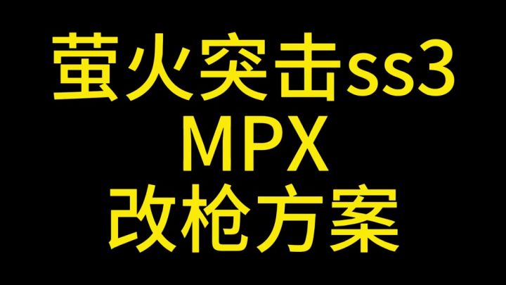 萤火突击mpx改枪教学截图