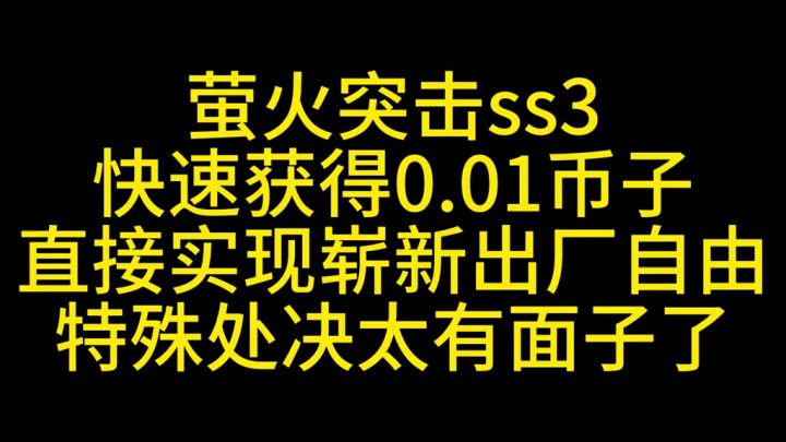 萤火突击崭新出厂币子自由啦截图