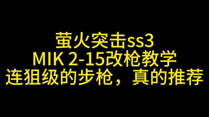 萤火突击MIK改枪教学截图