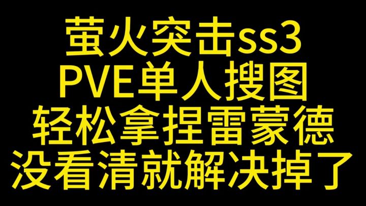 萤火突击雷蒙德简单拿捏截图
