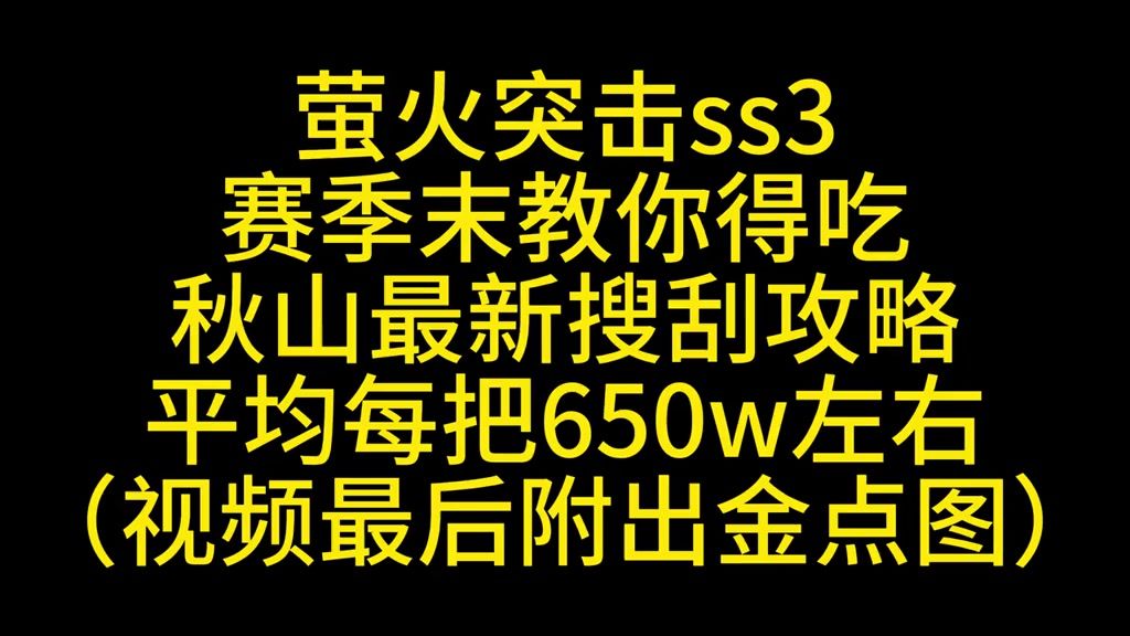 萤火突击秋山最新摸金攻略截图