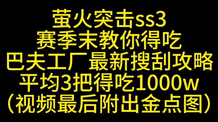 萤火突击巴夫工厂最新摸金攻略截图