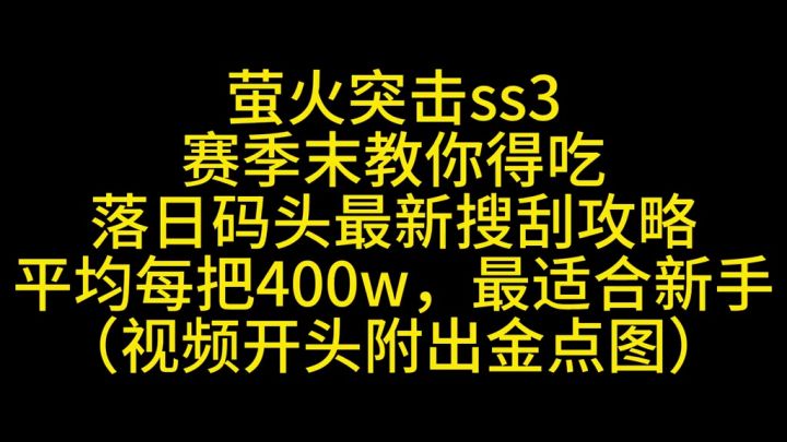 萤火突击落日码头得吃攻略截图