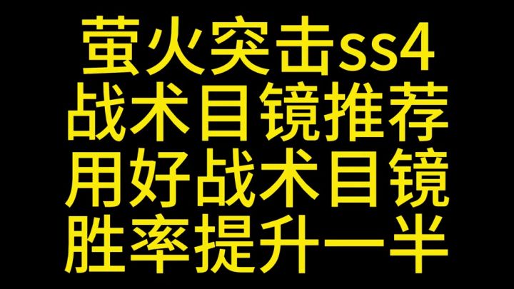 萤火突击新赛季战术目镜推荐截图