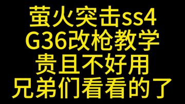 萤火突击G36改枪教学